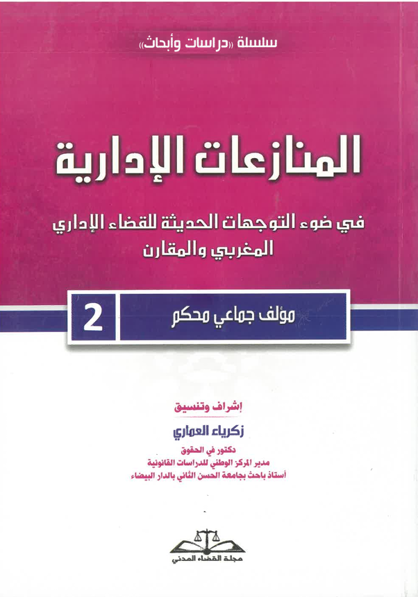 2 المنازعات الإدارية